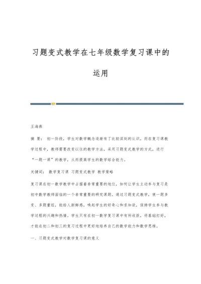 习题变式教学在七年级数学复习课中的运用.docx