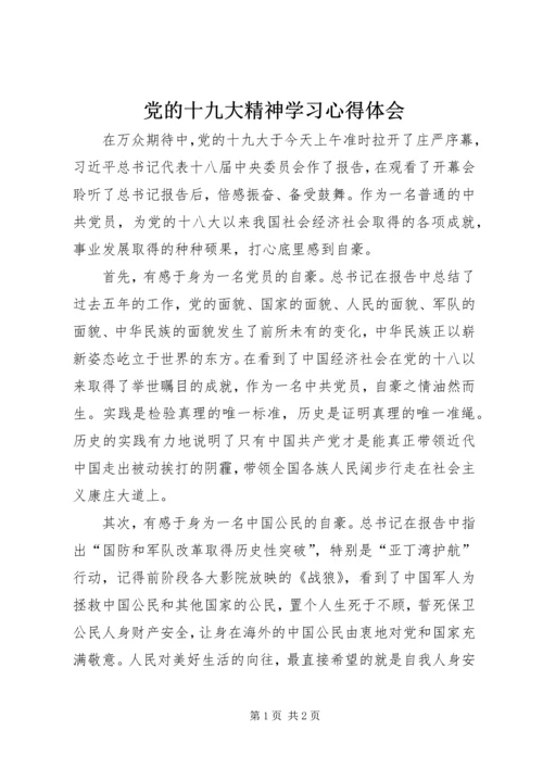 党的十九大精神学习心得体会.docx