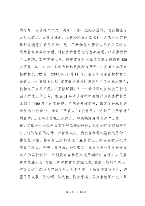 县林业局关于天保工程实施情况的汇报 (2).docx