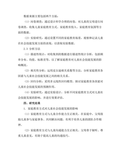 家庭教育对儿童社会技能发展的作用