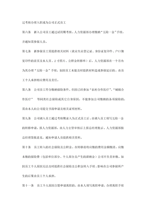 社会保险及公积金管理制度.docx