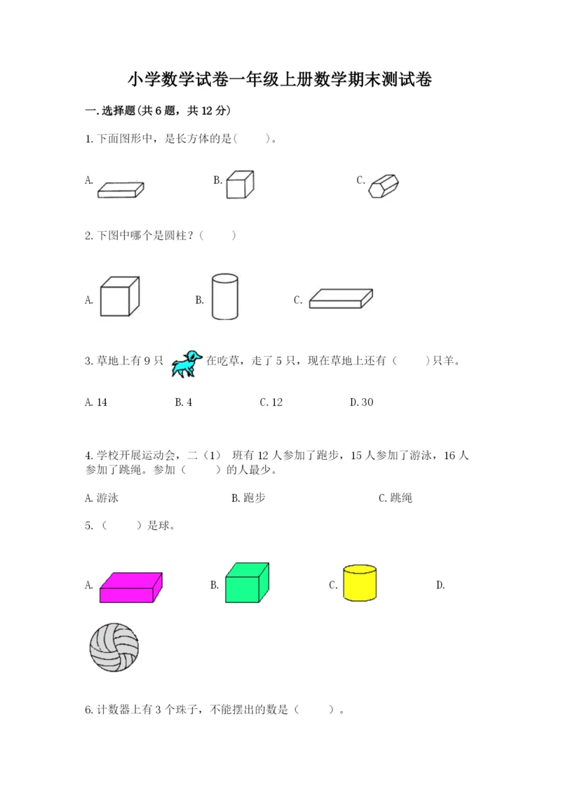 小学数学试卷一年级上册数学期末测试卷及答案【全优】.docx