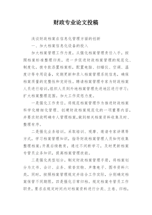 财政专业论文投稿.docx