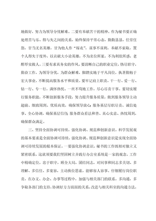 秘书学习科学发展观总结范文1