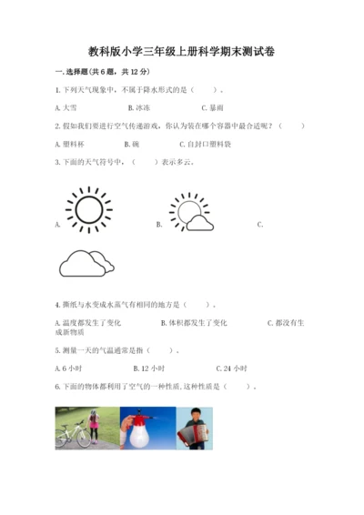 教科版小学三年级上册科学期末测试卷汇总.docx