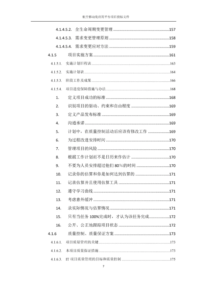 航空移动化应用平台项目投标文件.docx
