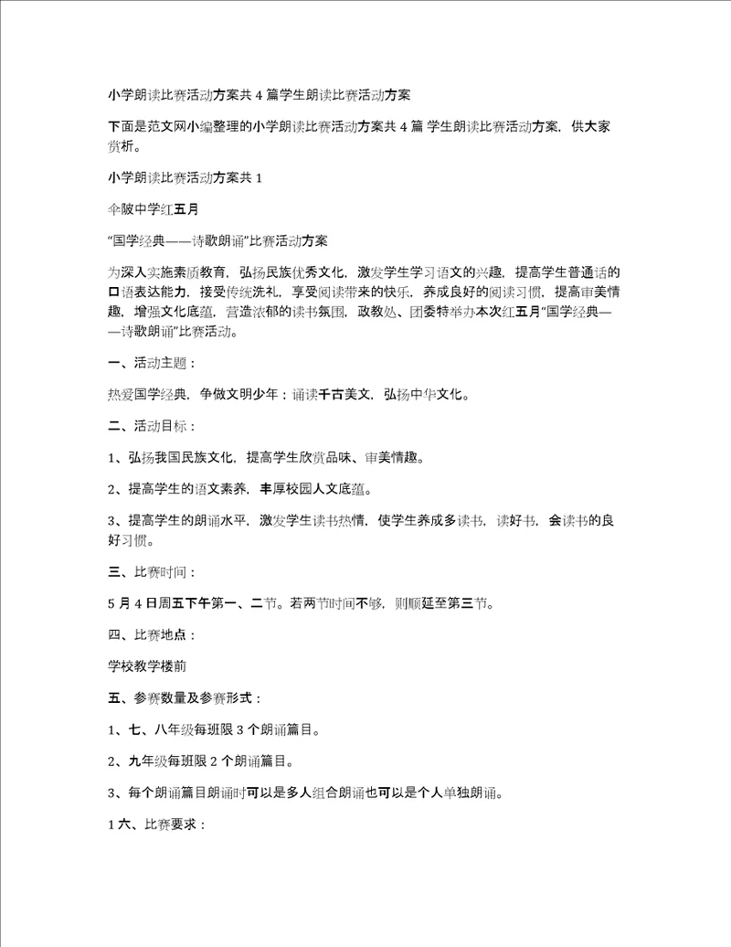 小学朗读比赛活动方案共4篇学生朗读比赛活动方案