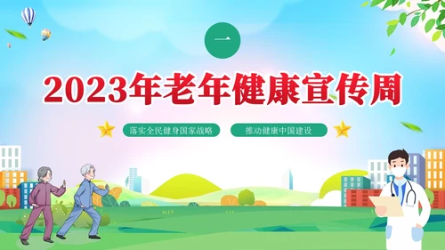 蓝色清新老年健康宣传周活动宣传PPT