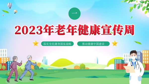 蓝色清新老年健康宣传周活动宣传PPT