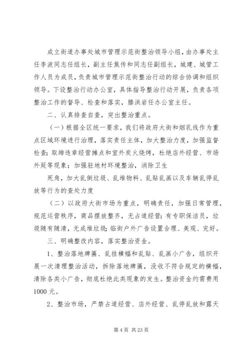 街道办事处环境综合整治集中方案.docx