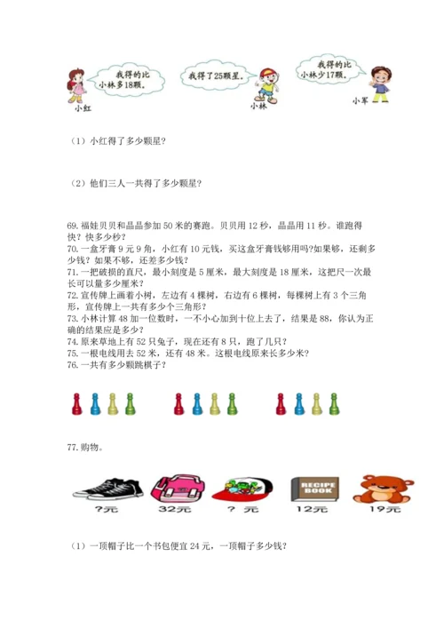 二年级上册数学应用题100道及参考答案（满分必刷）.docx