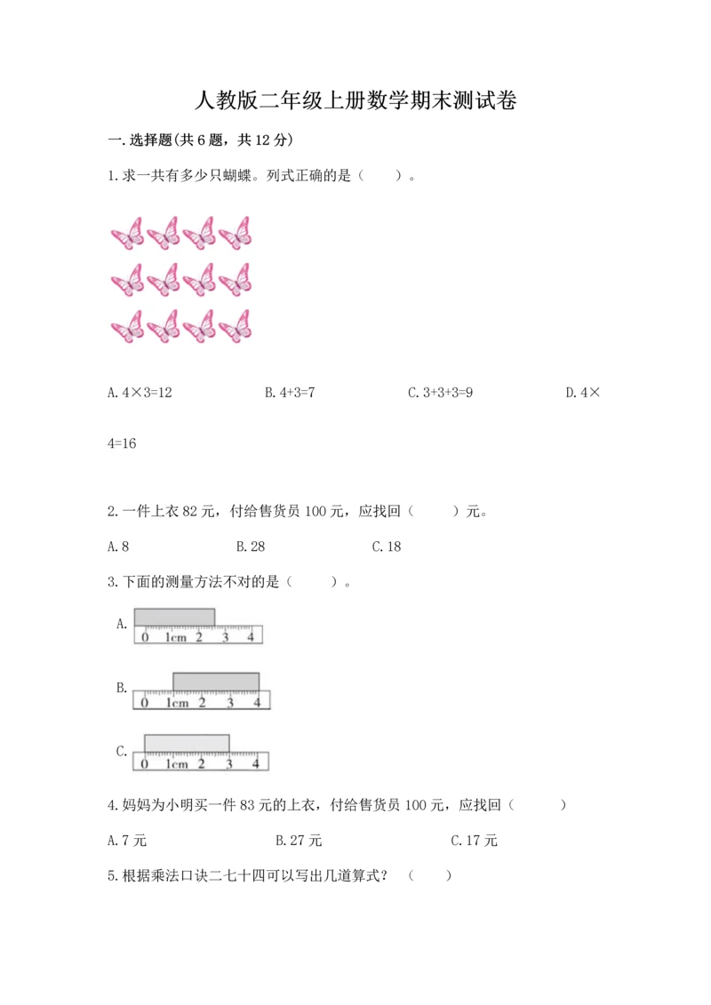 人教版二年级上册数学期末测试卷含完整答案（夺冠）.docx