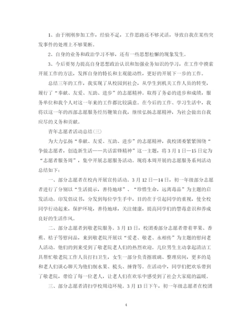 精编之青年志愿者个人活动总结范文.docx