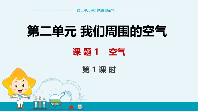 【轻松备课】人教版化学九年级上 第二单元 课题1 空气（第1课时）教学课件