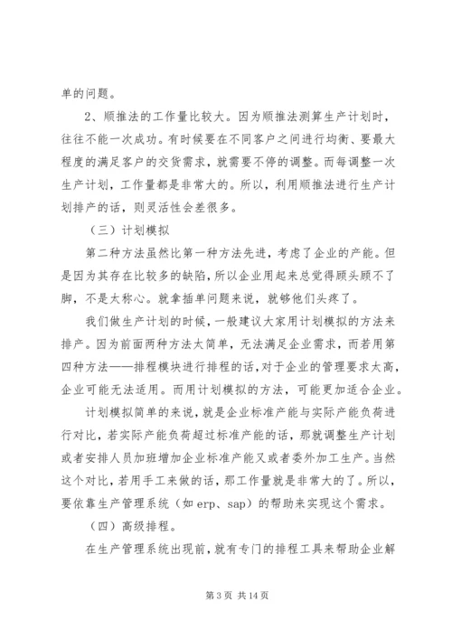 浅谈如何做好企业生产计划.docx