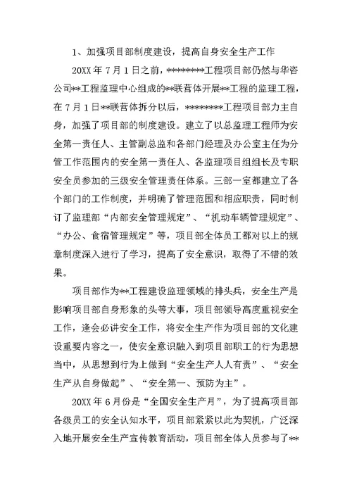 公司工程项目部安全工作情况汇报