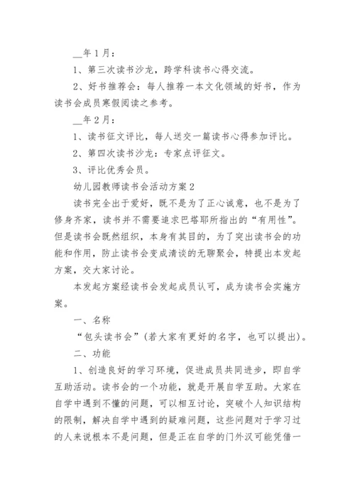 幼儿园教师读书分享会活动方案 幼儿园教师读书会活动方案5篇.docx