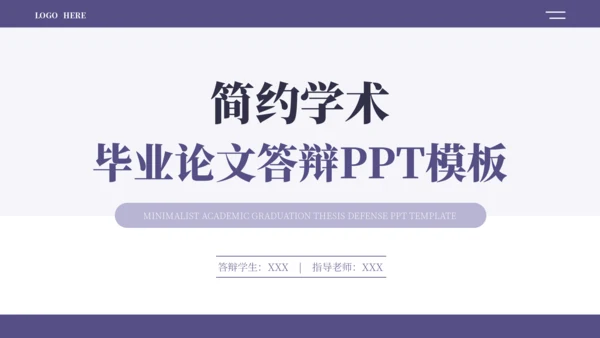 紫蓝色简约学术毕业论文答辩PPT模板