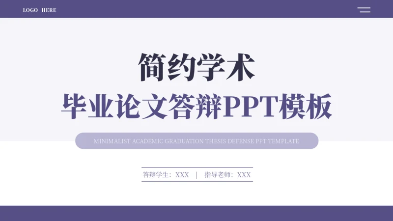 紫蓝色简约学术毕业论文答辩PPT模板