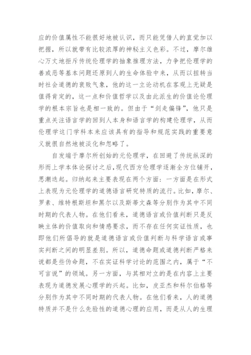 浅析当代西方德性伦理学复兴的背景和路径论文.docx