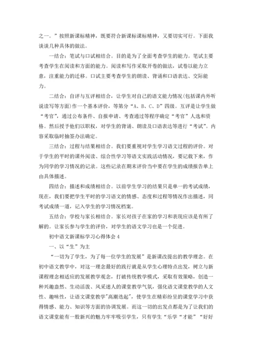 初中语文新课标学习心得体会5篇.docx