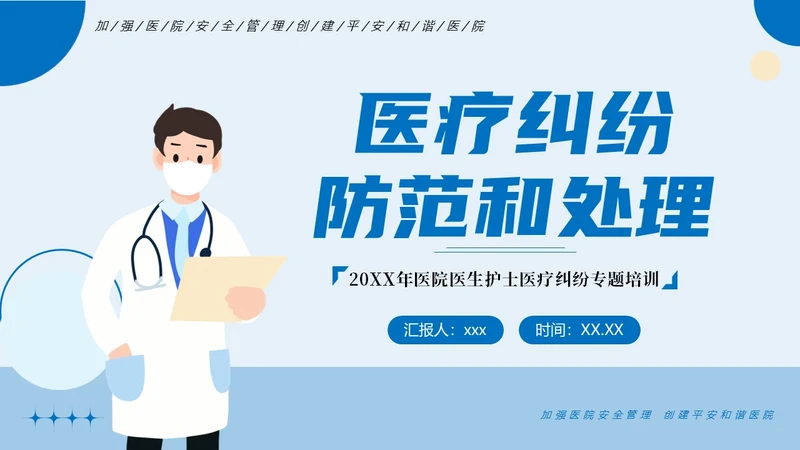 医疗纠纷防范处理应对医院医疗医生护士培训PPT课件预防