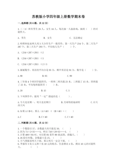 苏教版小学四年级上册数学期末卷及参考答案【夺分金卷】.docx