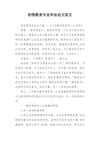 初等教育专业毕业论文范文.docx