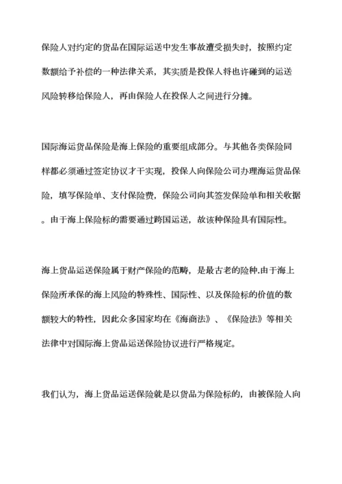 合同范本之国际货物运输保险合同.docx