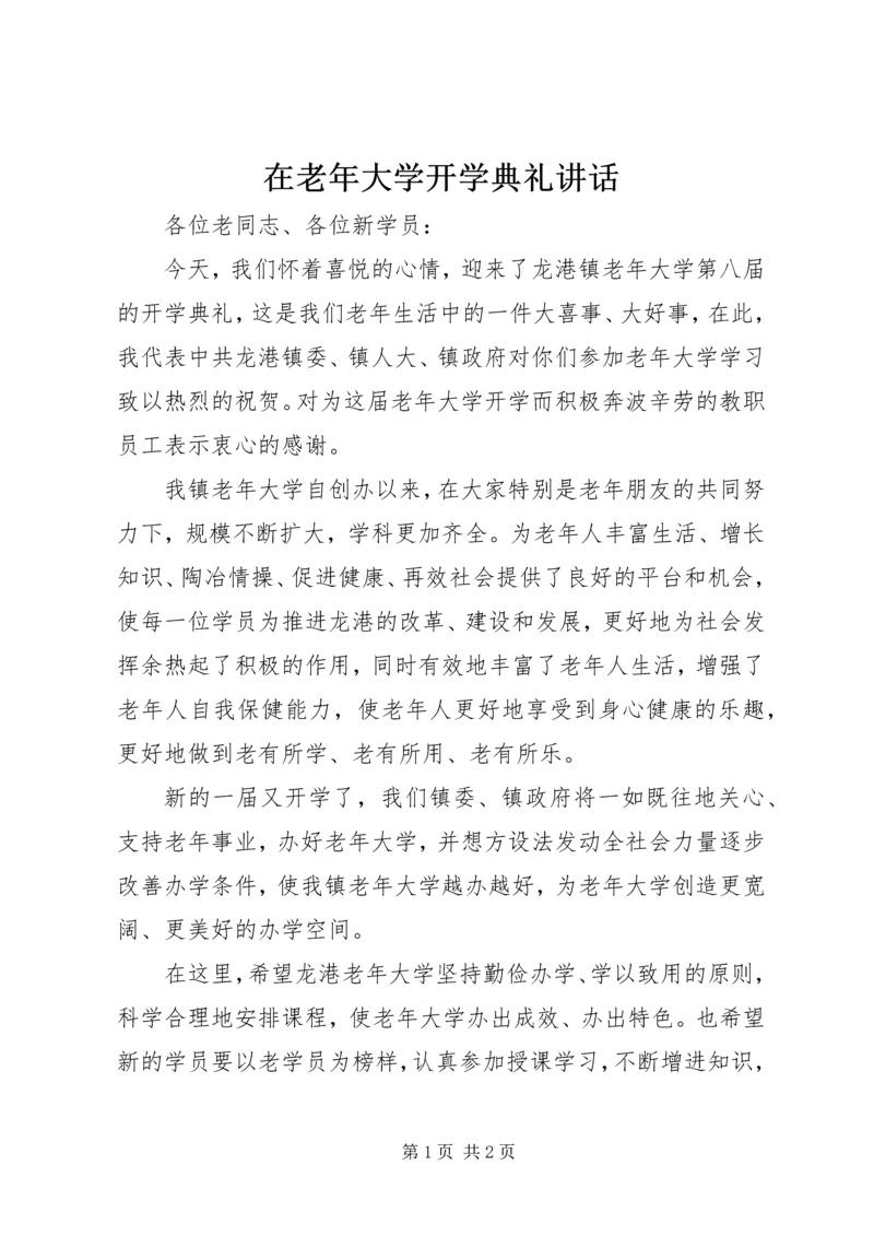 在老年大学开学典礼讲话.docx