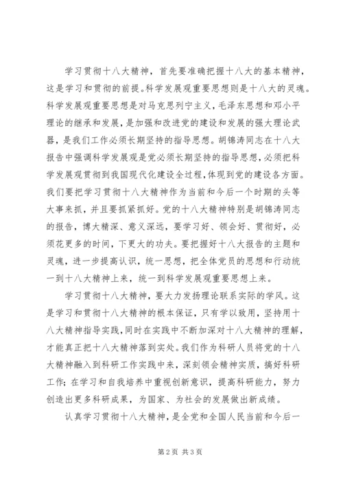 思想汇报XX年12月学习十八大5则范文.docx