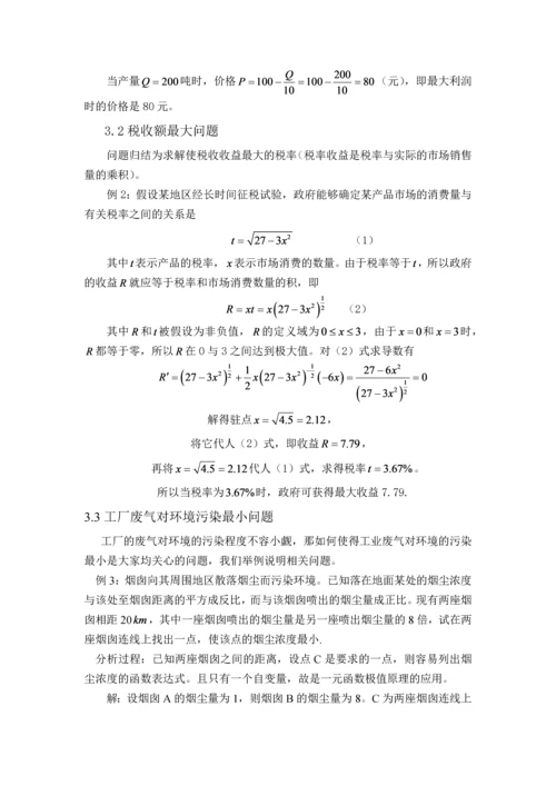 数学分析中极值原理在实际中的应用毕业论文.docx