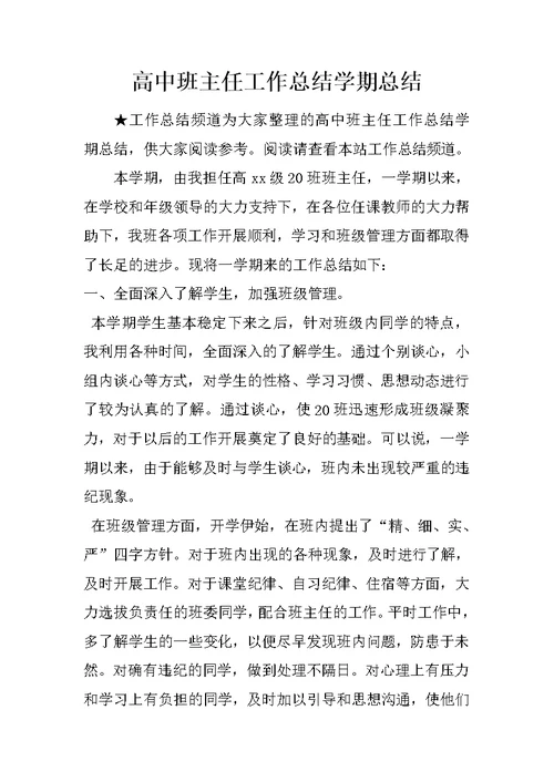 高中班主任工作总结学期总结