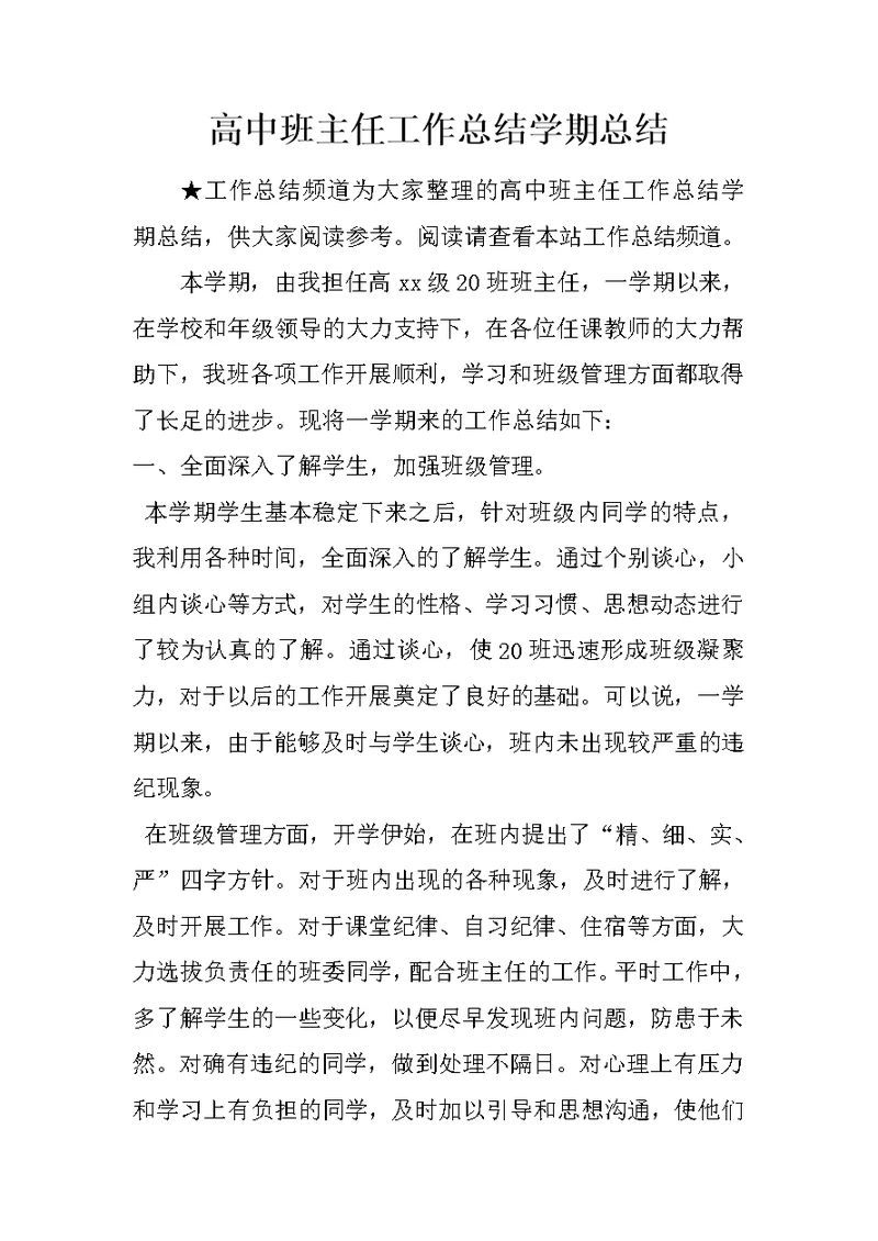 高中班主任工作总结学期总结