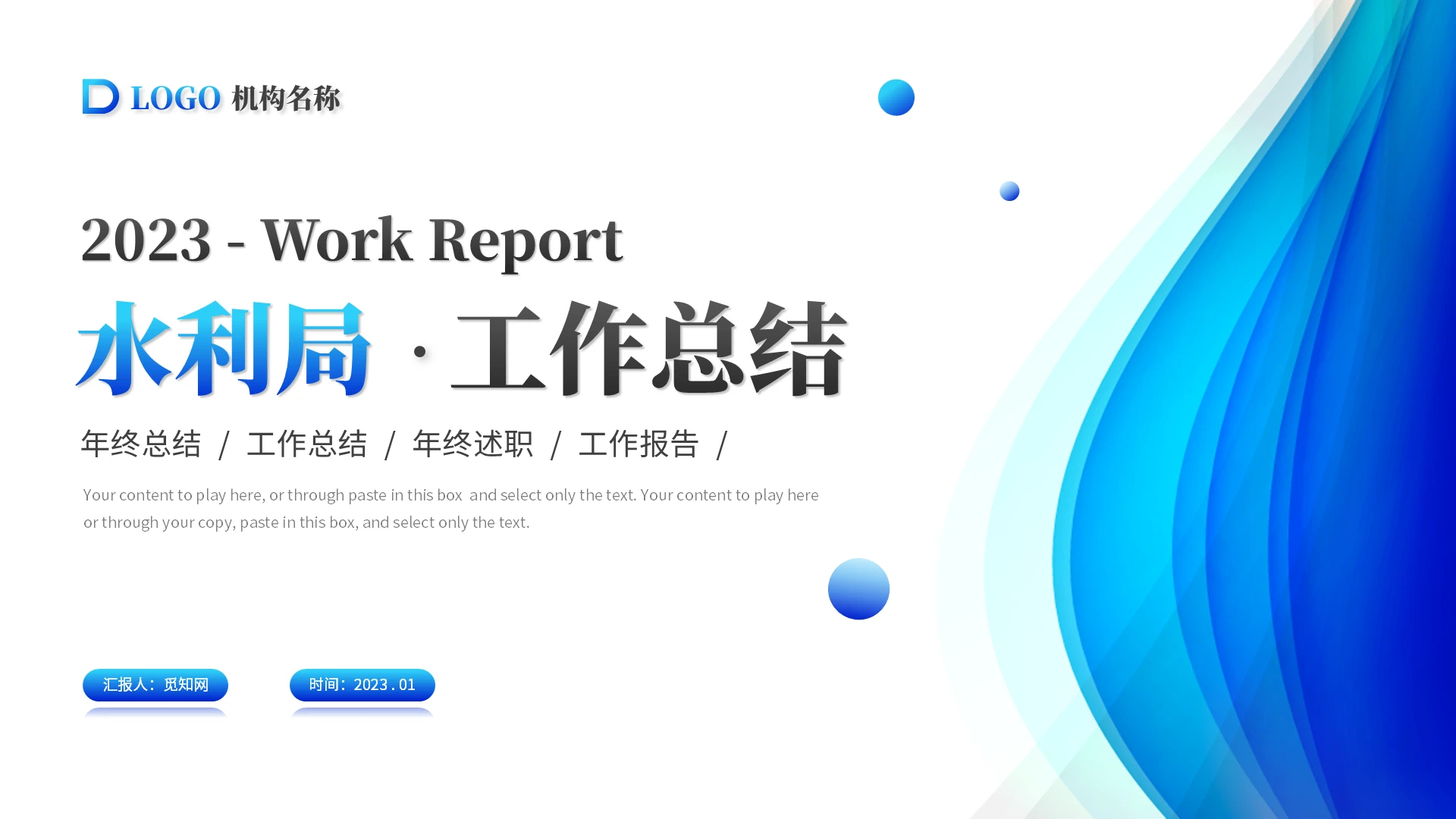 蓝色简约线条水利局年终总结工作总结述职报告ppt模板