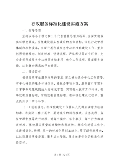 行政服务标准化建设实施方案 (2).docx