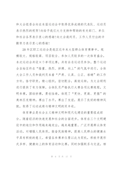 职工运动会闭幕式讲话稿10篇.docx