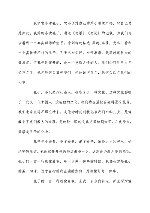 我眼中的孔子作文1000字