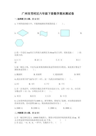 广州市芳村区六年级下册数学期末测试卷及参考答案1套.docx