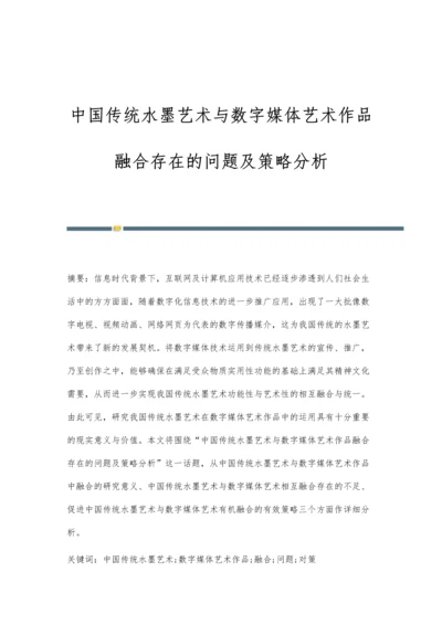 中国传统水墨艺术与数字媒体艺术作品融合存在的问题及策略分析.docx