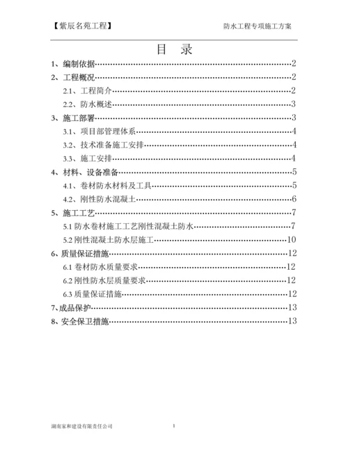 地下室防水工程施工方案.docx