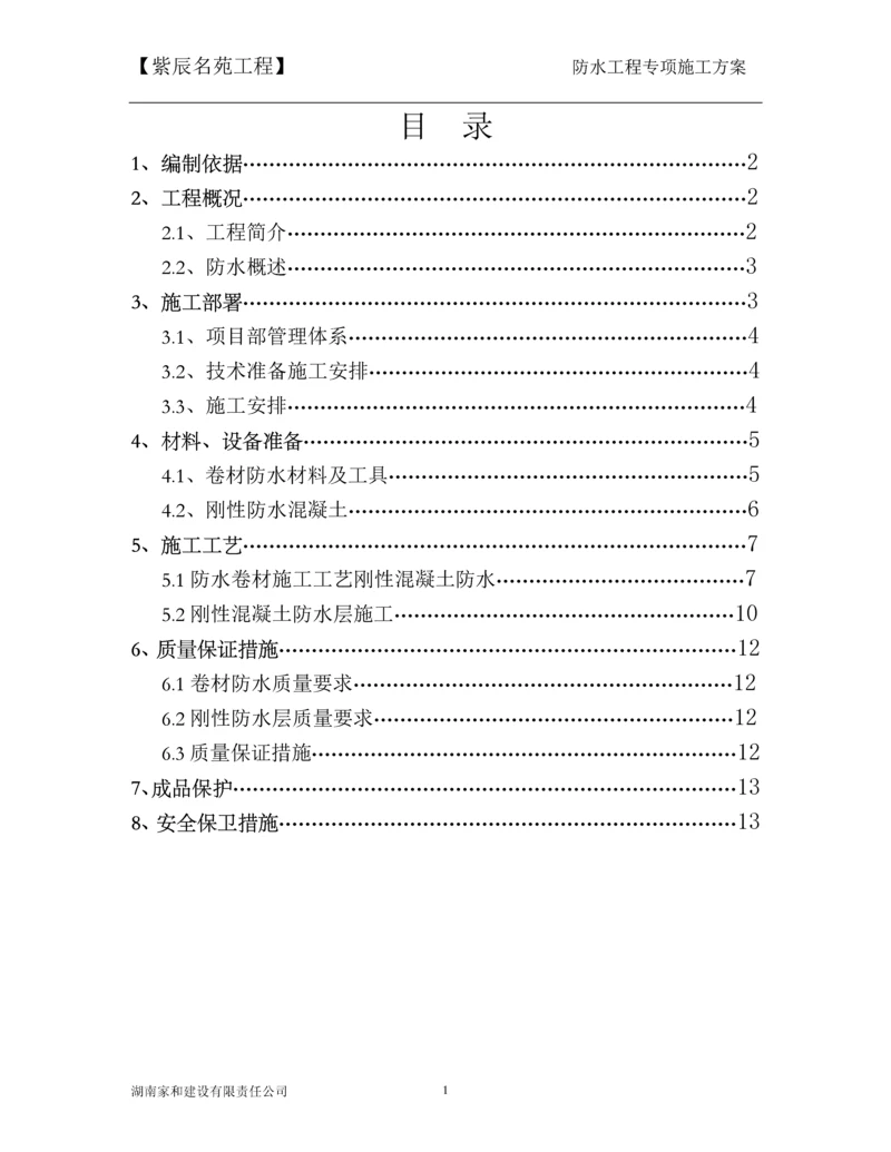 地下室防水工程施工方案.docx