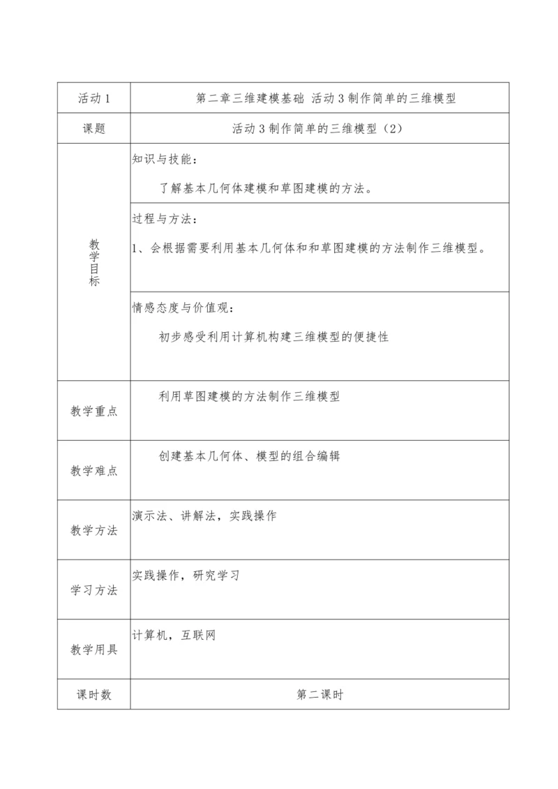 第二章三维建模基础活动3制作简单的三维模型 （第二课时）