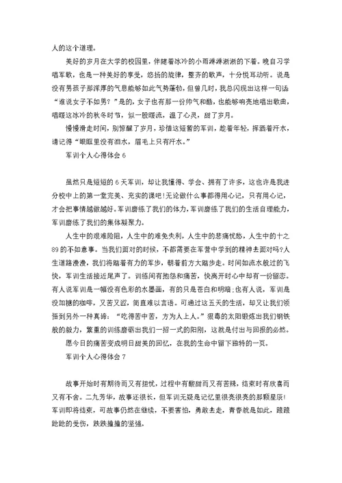 军训个人心得体会(15篇) 1