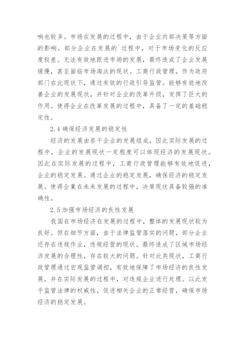 新时期工商行政管理对经济发展的作用研究论文.docx