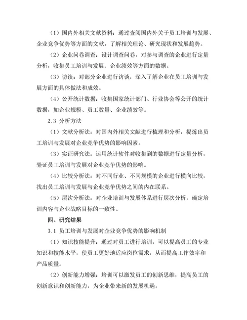 员工培训与发展对企业竞争优势的贡献