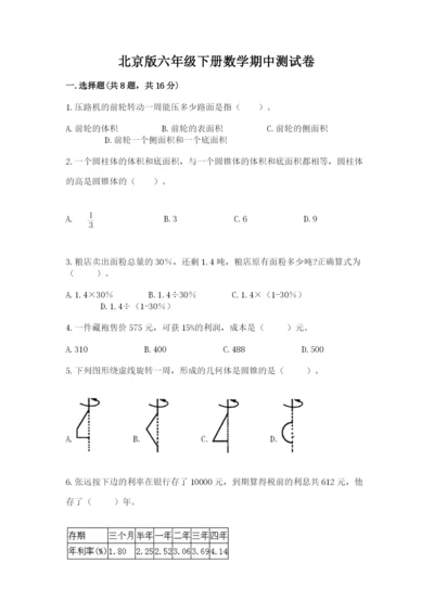 北京版六年级下册数学期中测试卷【历年真题】.docx