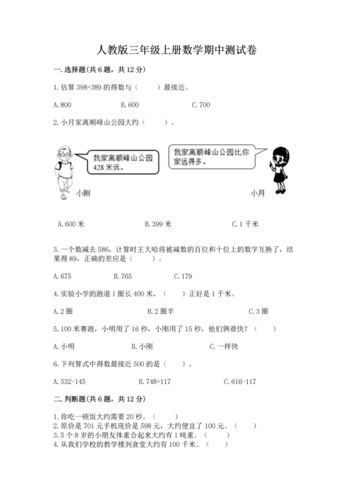 人教版三年级上册数学期中测试卷（黄金题型）.docx