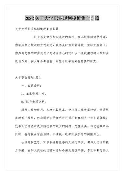 2022关于大学职业规划模板集合5篇