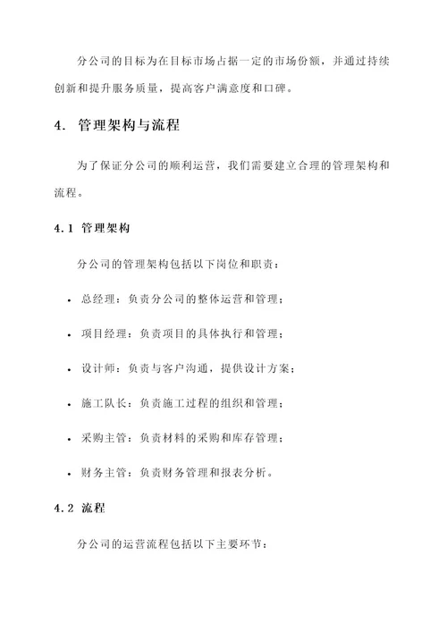 装修公司分公司成立方案